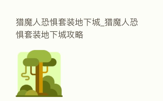 獵魔人恐懼套裝地下城_獵魔人恐懼套裝地下城攻略
