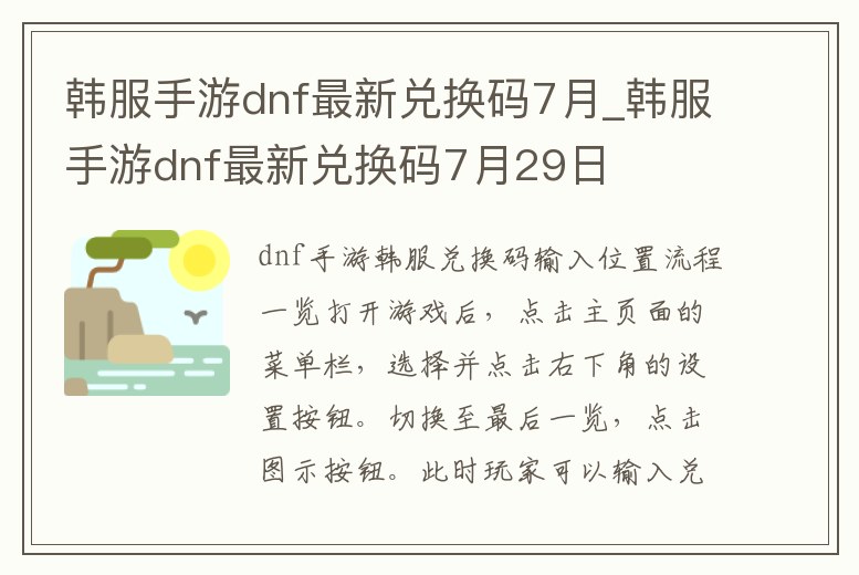 韓服手游dnf最新兌換碼7月_韓服手游dnf最新兌換碼7月29日