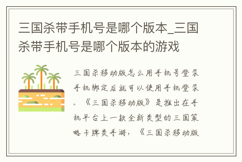 三國(guó)殺帶手機(jī)號(hào)是哪個(gè)版本_三國(guó)殺帶手機(jī)號(hào)是哪個(gè)版本的游戲
