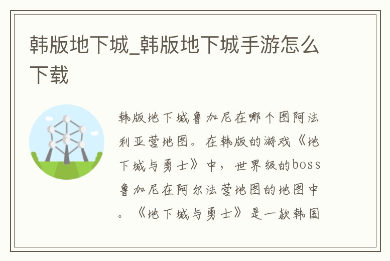 韓版地下城_韓版地下城手游怎么下載