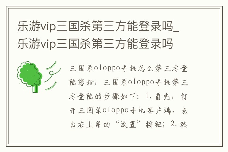 樂游vip三國(guó)殺第三方能登錄嗎_樂游vip三國(guó)殺第三方能登錄嗎