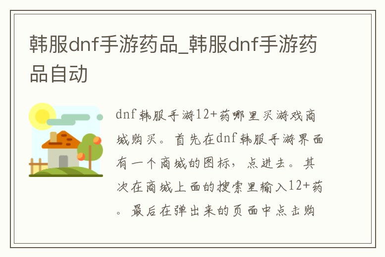 韓服dnf手游藥品_韓服dnf手游藥品自動