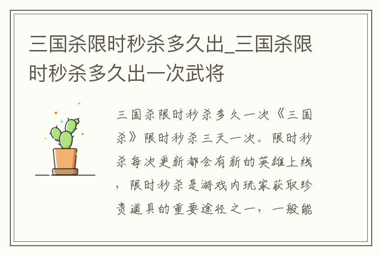 三國殺限時秒殺多久出_三國殺限時秒殺多久出一次武將