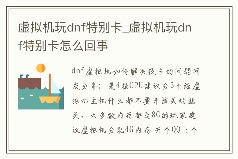 虛擬機玩dnf特別卡_虛擬機玩dnf特別卡怎么回事