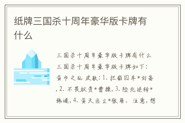 紙牌三國殺十周年豪華版卡牌有什么