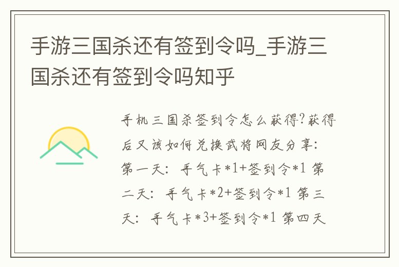 手游三國殺還有簽到令嗎_手游三國殺還有簽到令嗎知乎