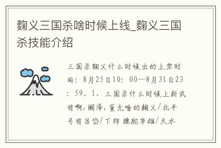 麴義三國殺啥時候上線_麴義三國殺技能介紹