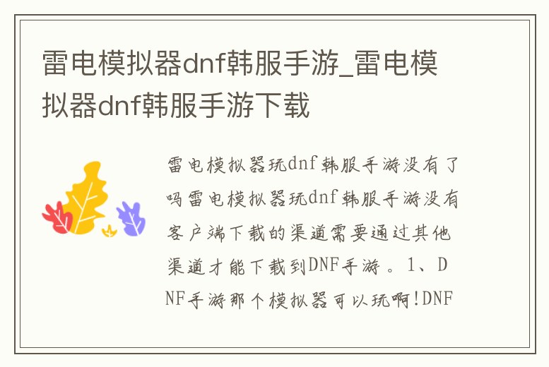 雷電模擬器dnf韓服手游_雷電模擬器dnf韓服手游下載