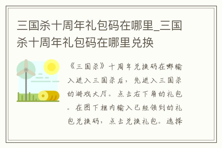 三國殺十周年禮包碼在哪里_三國殺十周年禮包碼在哪里兌換