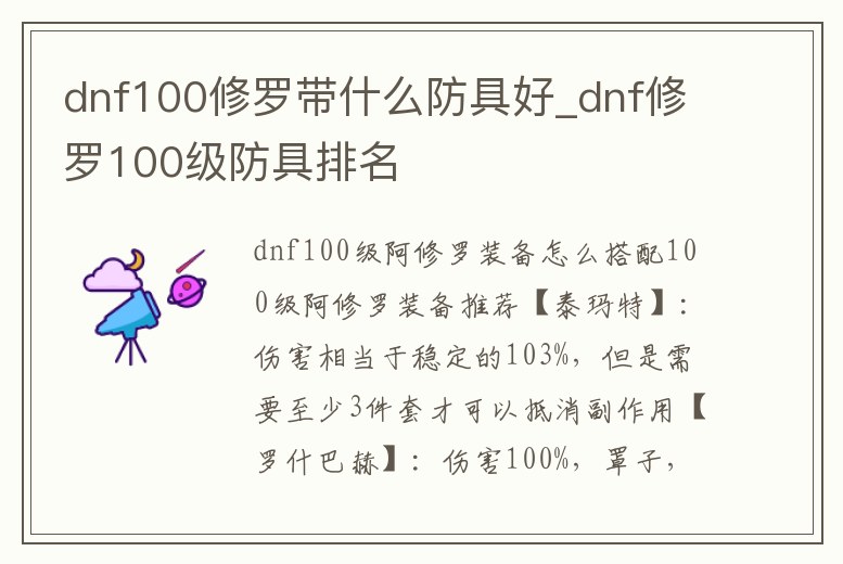 dnf100修羅帶什么防具好_dnf修羅100級(jí)防具排名