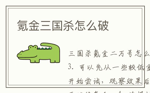 氪金三國(guó)殺怎么破