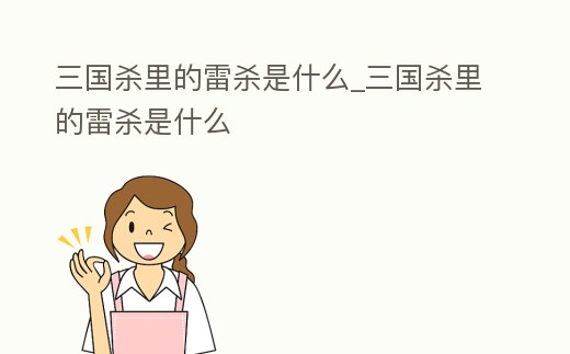 三國殺里的雷殺是什么_三國殺里的雷殺是什么