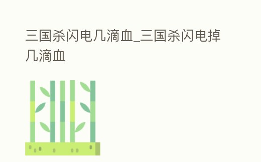 三國殺閃電幾滴血_三國殺閃電掉幾滴血