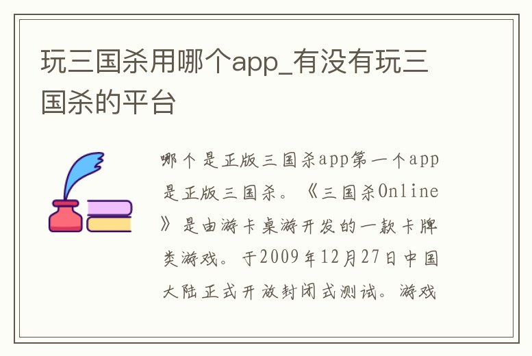 玩三國殺用哪個app_有沒有玩三國殺的平臺