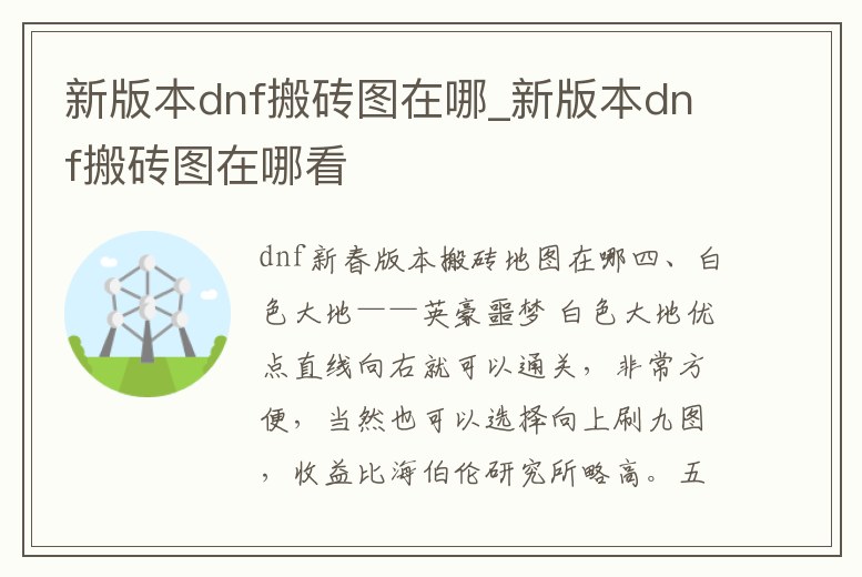 新版本dnf搬磚圖在哪_新版本dnf搬磚圖在哪看