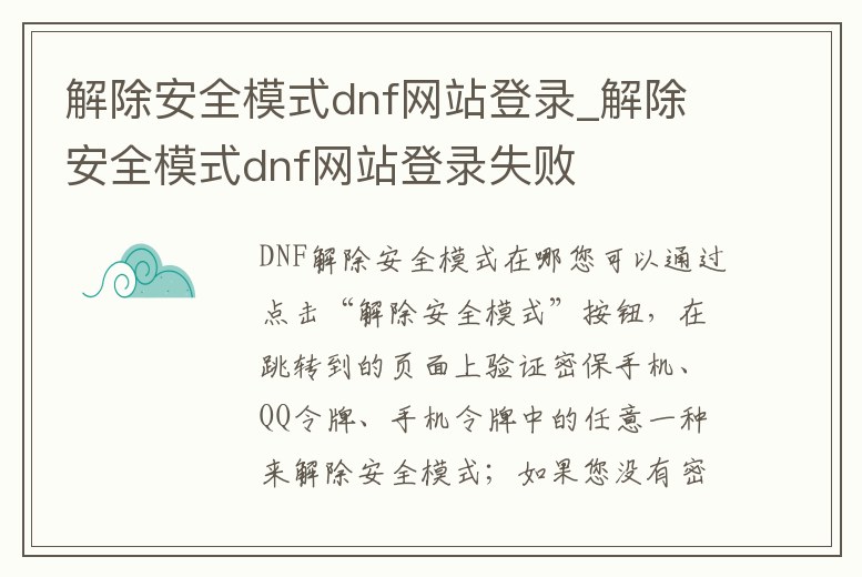 解除安全模式dnf網站登錄_解除安全模式dnf網站登錄失敗
