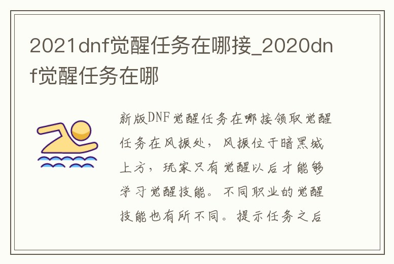 2021dnf覺醒任務在哪接_2020dnf覺醒任務在哪