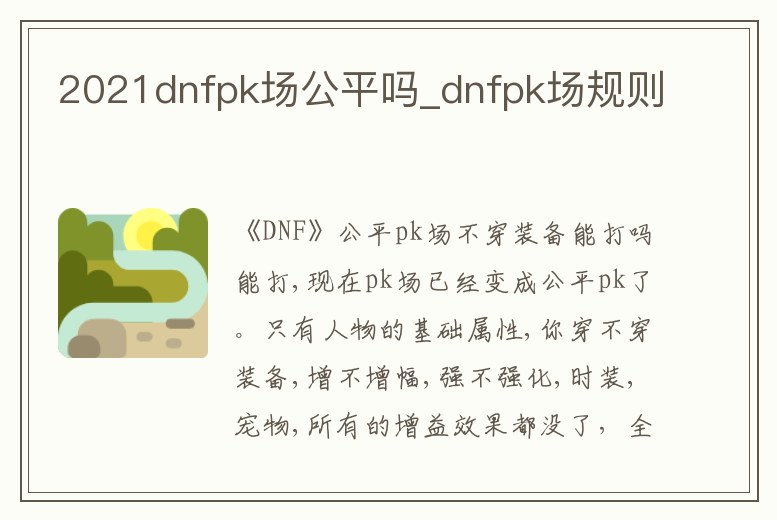 2021dnfpk場公平嗎_dnfpk場規則