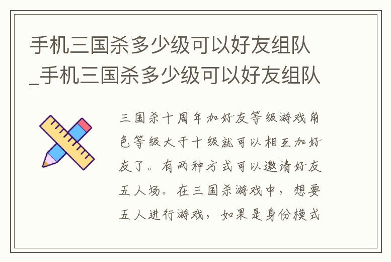手機三國殺多少級可以好友組隊_手機三國殺多少級可以好友組隊打