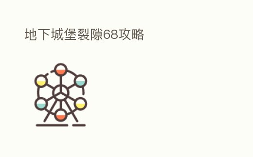 地下城堡裂隙68攻略
