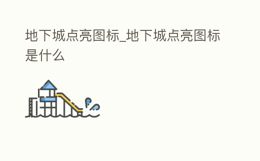 地下城點亮圖標_地下城點亮圖標是什么