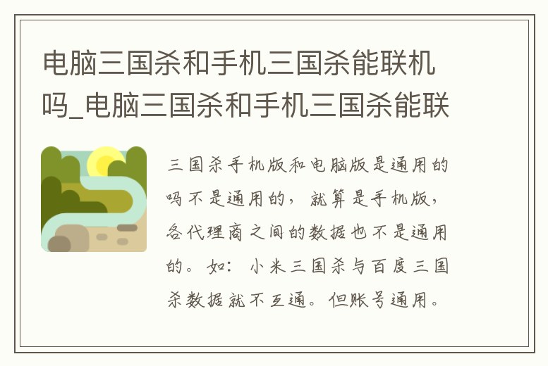 電腦三國殺和手機三國殺能聯機嗎_電腦三國殺和手機三國殺能聯機嗎知乎