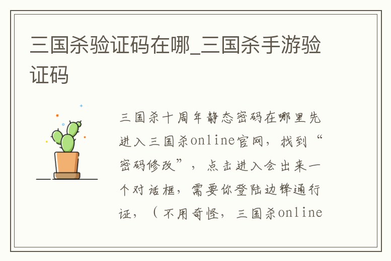 三國(guó)殺驗(yàn)證碼在哪_三國(guó)殺手游驗(yàn)證碼