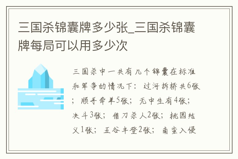 三國(guó)殺錦囊牌多少?gòu)坃三國(guó)殺錦囊牌每局可以用多少次