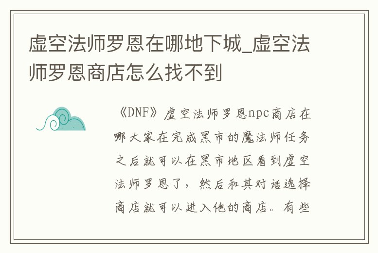 虛空法師羅恩在哪地下城_虛空法師羅恩商店怎么找不到