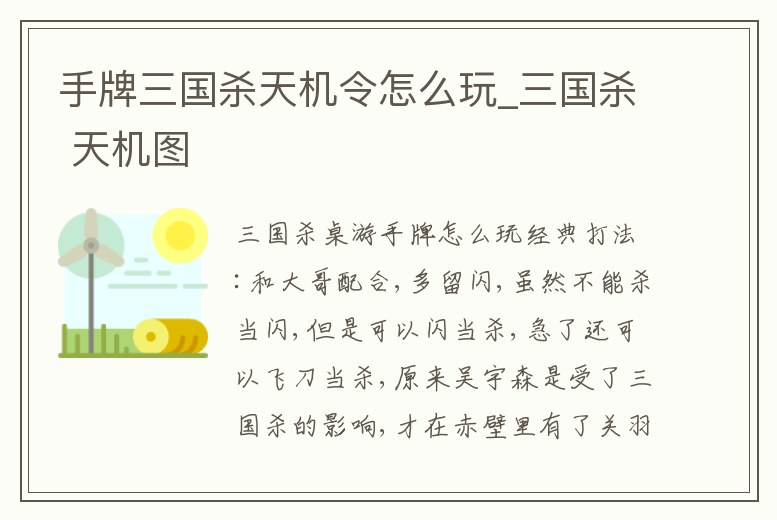 手牌三國殺天機令怎么玩_三國殺 天機圖