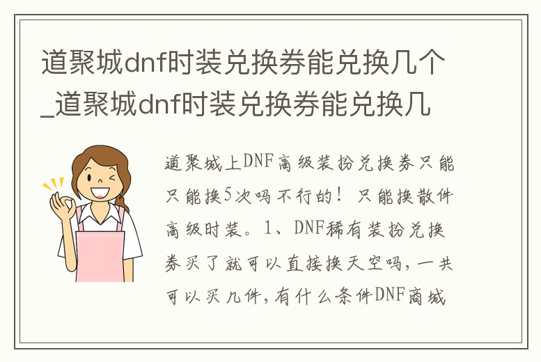 道聚城dnf時(shí)裝兌換券能兌換幾個(gè)_道聚城dnf時(shí)裝兌換券能兌換幾個(gè)