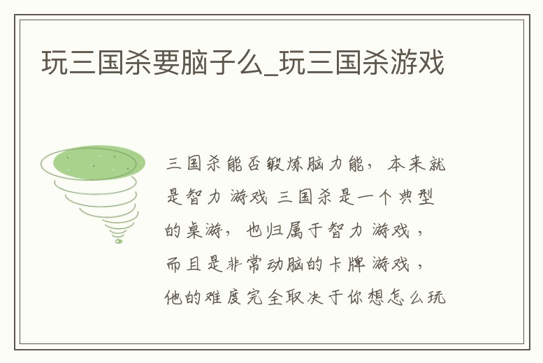 玩三國殺要腦子么_玩三國殺游戲