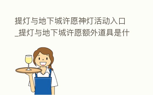 提燈與地下城許愿神燈活動入口_提燈與地下城許愿額外道具是什么