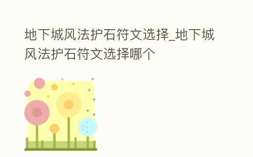 地下城風法護石符文選擇_地下城風法護石符文選擇哪個