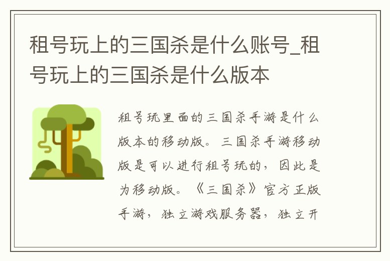 租號玩上的三國殺是什么賬號_租號玩上的三國殺是什么版本