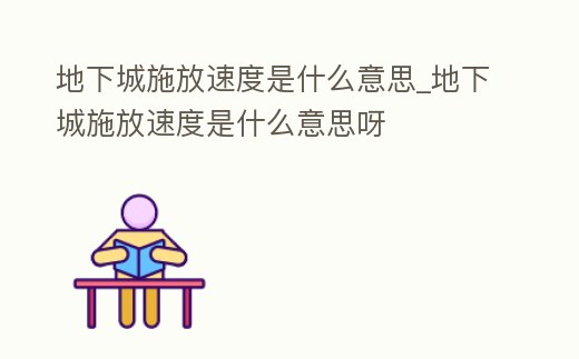 地下城施放速度是什么意思_地下城施放速度是什么意思呀