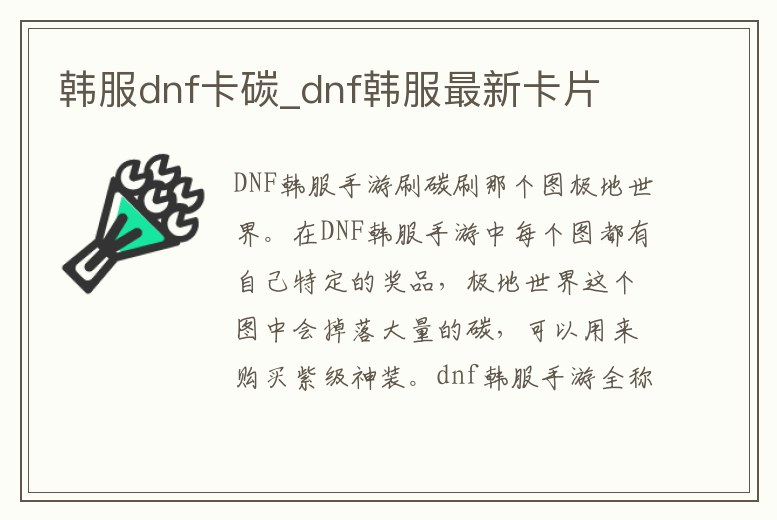 韓服dnf卡碳_dnf韓服最新卡片