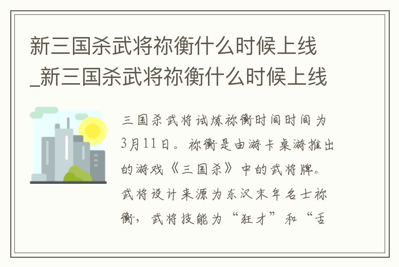新三國殺武將禰衡什么時候上線_新三國殺武將禰衡什么時候上線正式服