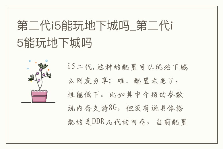第二代i5能玩地下城嗎_第二代i5能玩地下城嗎