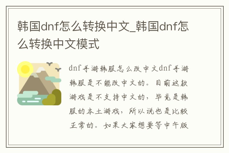 韓國dnf怎么轉換中文_韓國dnf怎么轉換中文模式