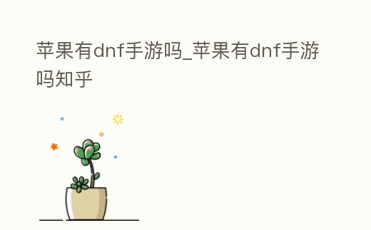蘋果有dnf手游嗎_蘋果有dnf手游嗎知乎