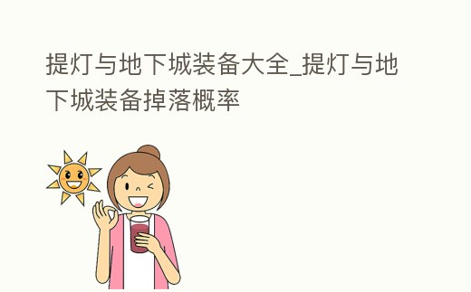 提燈與地下城裝備大全_提燈與地下城裝備掉落概率