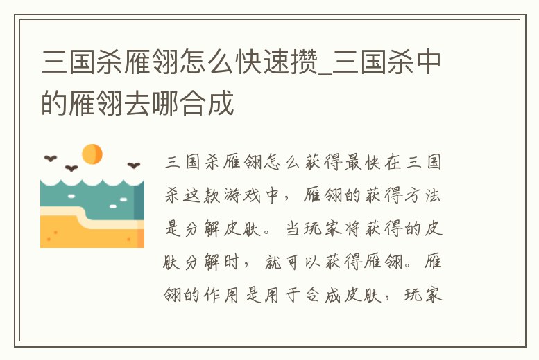 三國殺雁翎怎么快速攢_三國殺中的雁翎去哪合成