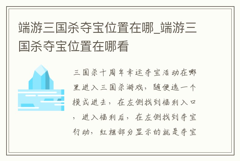 端游三國殺奪寶位置在哪_端游三國殺奪寶位置在哪看