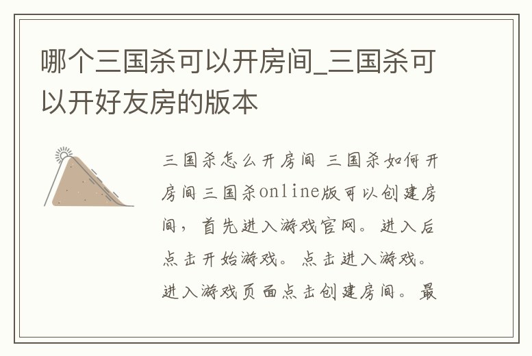 哪個三國殺可以開房間_三國殺可以開好友房的版本