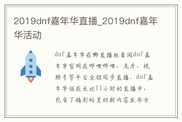 2019dnf嘉年華直播_2019dnf嘉年華活動