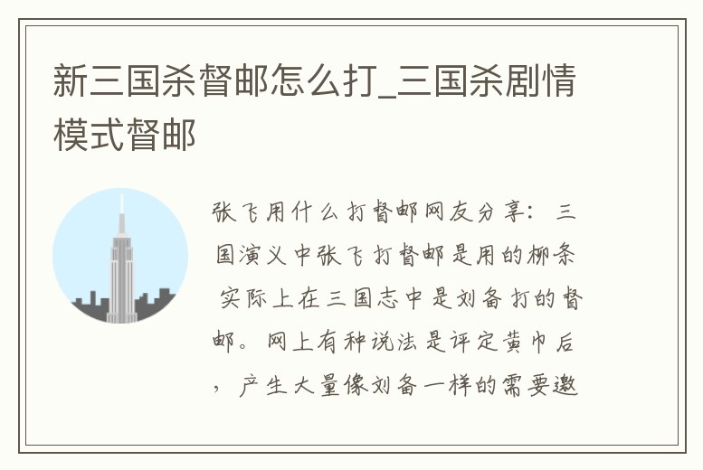 新三國殺督郵怎么打_三國殺劇情模式督郵