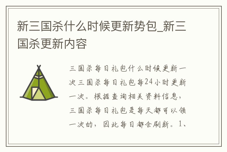 新三國殺什么時(shí)候更新勢(shì)包_新三國殺更新內(nèi)容