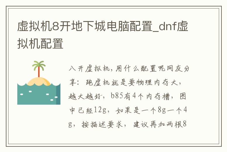虛擬機8開地下城電腦配置_dnf虛擬機配置