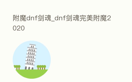 附魔dnf劍魂_dnf劍魂完美附魔2020